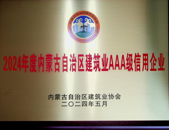 喜報(bào)!城建公司榮獲《2024年度內(nèi)蒙古自治區(qū)建筑業(yè)AAA級(jí)信用企業(yè)》殊榮